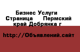 Бизнес Услуги - Страница 2 . Пермский край,Добрянка г.